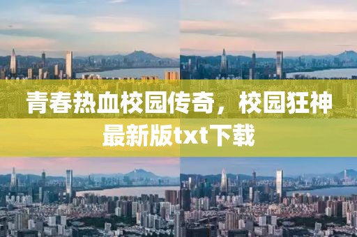 青春熱血校園傳奇，校園狂神最新版txt下載