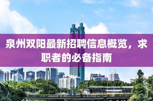 泉州雙陽最新招聘信息概覽，求職者的必備指南