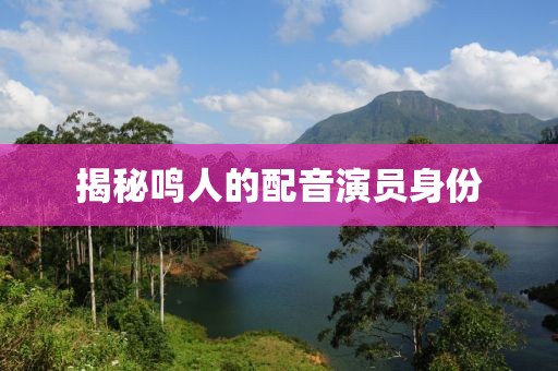 揭秘鳴人的配音演員身份