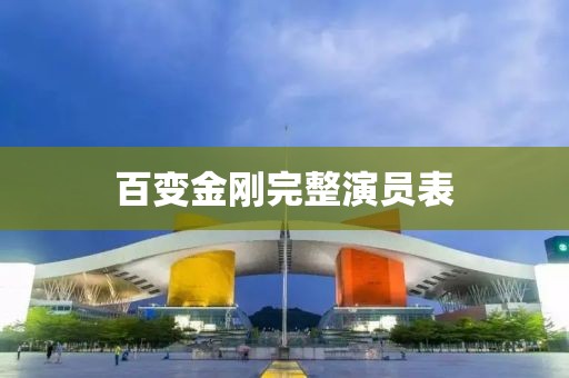 百變金剛完整演員表