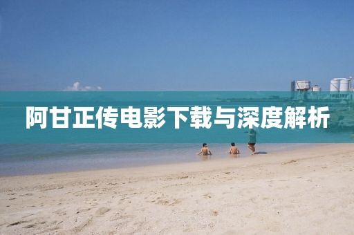 阿甘正傳電影下載與深度解析