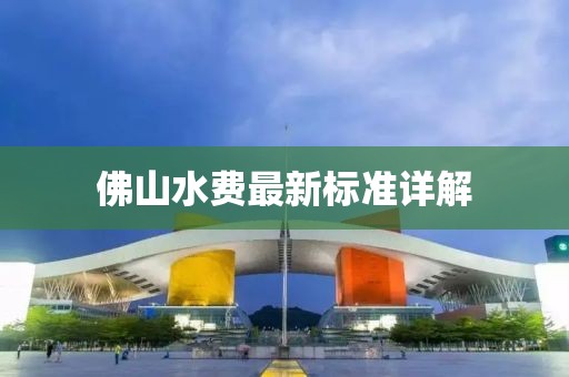 佛山水費(fèi)最新標(biāo)準(zhǔn)詳解