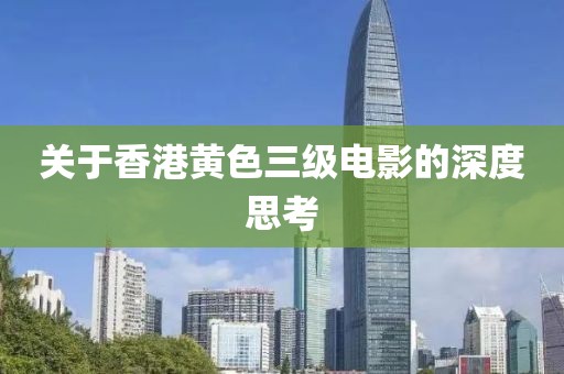 關(guān)于香港黃色三級(jí)電影的深度思考
