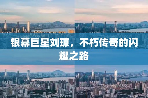 銀幕巨星劉瓊，不朽傳奇的閃耀之路