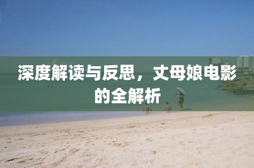 深度解讀與反思，丈母娘電影的全解析