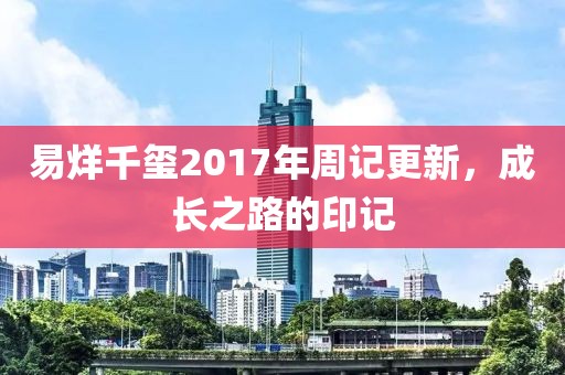 易烊千璽2017年周記更新，成長(zhǎng)之路的印記