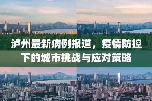 瀘州最新病例報道，疫情防控下的城市挑戰(zhàn)與應對策略