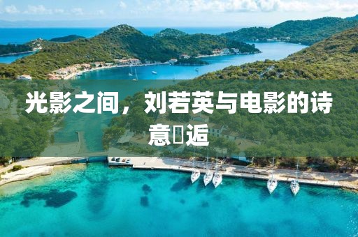 光影之間，劉若英與電影的詩(shī)意邅逅