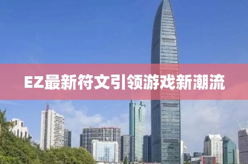 EZ最新符文引領(lǐng)游戲新潮流