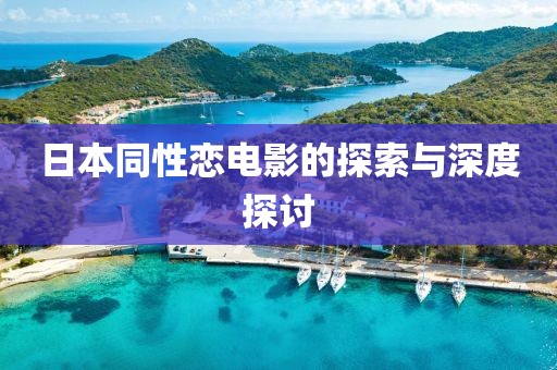 日本同性戀電影的探索與深度探討