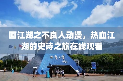 畫江湖之不良人動漫，熱血江湖的史詩之旅在線觀看