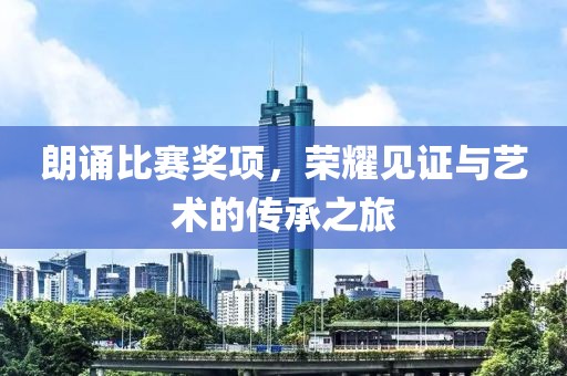 朗誦比賽獎(jiǎng)項(xiàng)，榮耀見(jiàn)證與藝術(shù)的傳承之旅