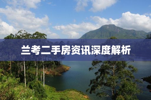 蘭考二手房資訊深度解析