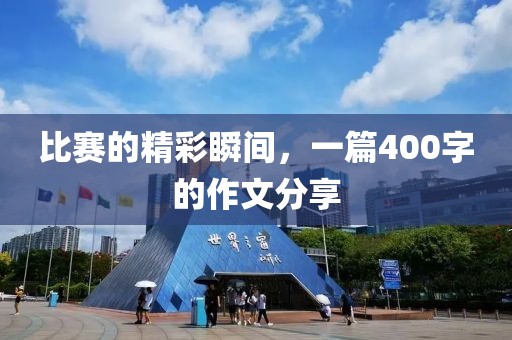 比賽的精彩瞬間，一篇400字的作文分享