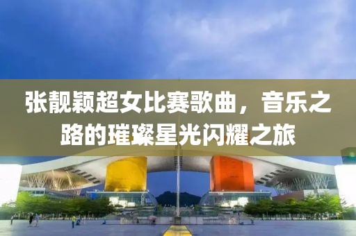 張靚穎超女比賽歌曲，音樂之路的璀璨星光閃耀之旅
