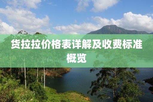 貨拉拉價(jià)格表詳解及收費(fèi)標(biāo)準(zhǔn)概覽
