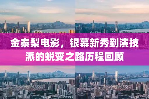 金泰梨電影，銀幕新秀到演技派的蛻變之路歷程回顧