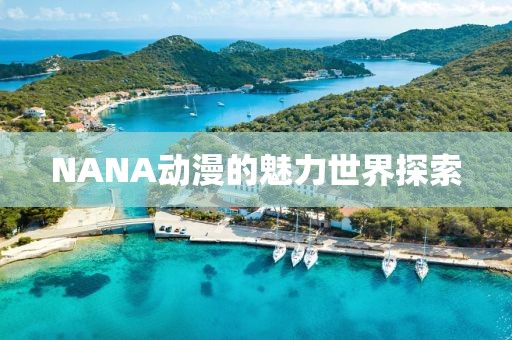 NANA動漫的魅力世界探索