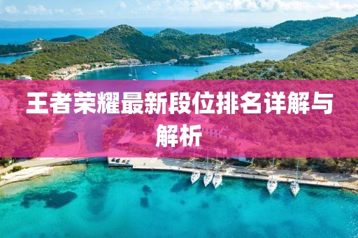 王者榮耀最新段位排名詳解與解析