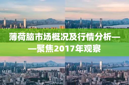 薄荷腦市場概況及行情分析——聚焦2017年觀察
