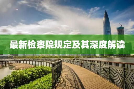 最新檢察院規(guī)定及其深度解讀