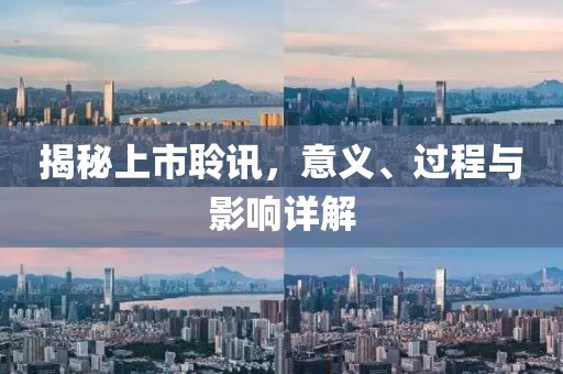 揭秘上市聆訊，意義、過(guò)程與影響詳解