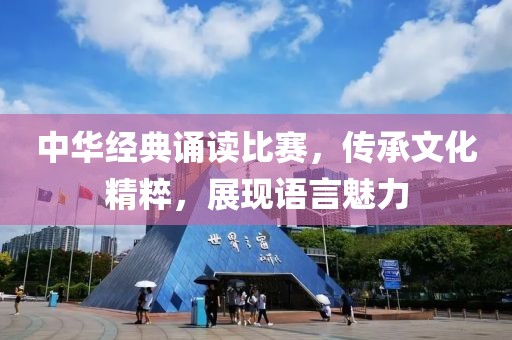 中華經(jīng)典誦讀比賽，傳承文化精粹，展現(xiàn)語言魅力