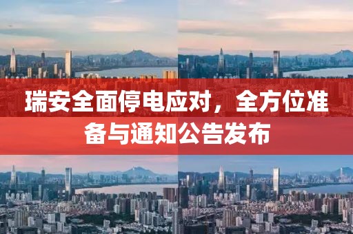 瑞安全面停電應(yīng)對，全方位準(zhǔn)備與通知公告發(fā)布