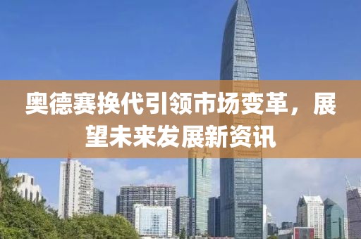 奧德賽換代引領(lǐng)市場變革，展望未來發(fā)展新資訊