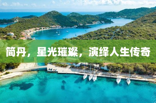 簡丹，星光璀璨，演繹人生傳奇