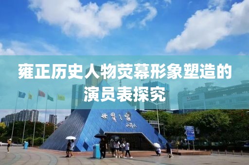 雍正歷史人物熒幕形象塑造的演員表探究