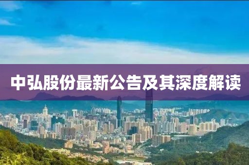 中弘股份最新公告及其深度解讀