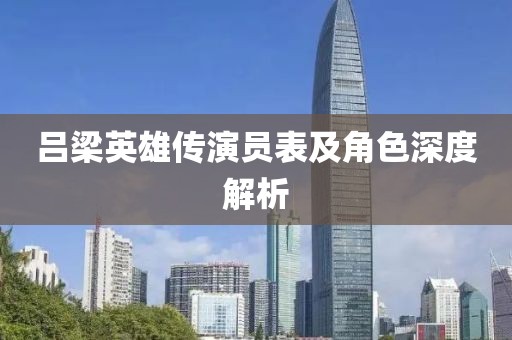 呂梁英雄傳演員表及角色深度解析
