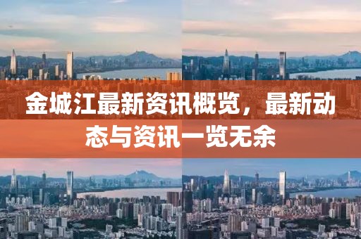 金城江最新資訊概覽，最新動(dòng)態(tài)與資訊一覽無(wú)余