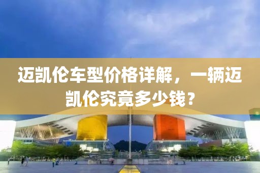 邁凱倫車型價(jià)格詳解，一輛邁凱倫究竟多少錢？