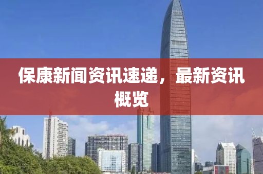 ?？敌侣勝Y訊速遞，最新資訊概覽