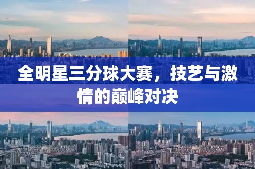 全明星三分球大賽，技藝與激情的巔峰對(duì)決
