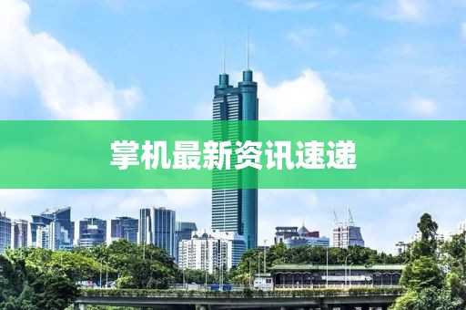 掌機(jī)最新資訊速遞