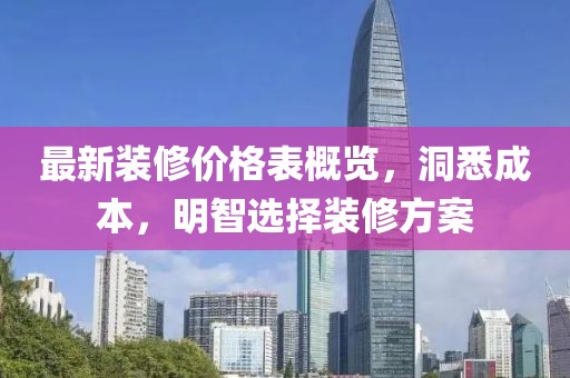最新裝修價格表概覽，洞悉成本，明智選擇裝修方案