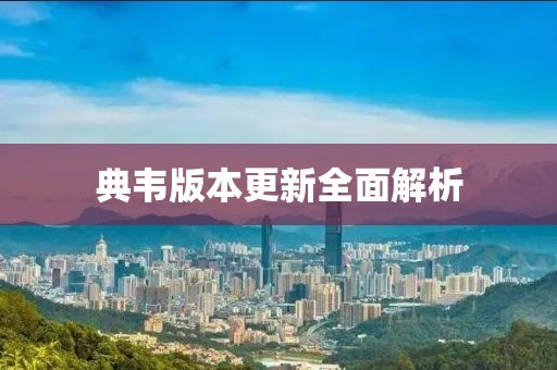 典韋版本更新全面解析