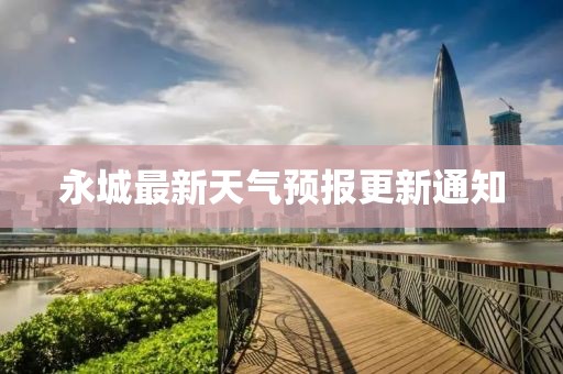 永城最新天氣預(yù)報更新通知