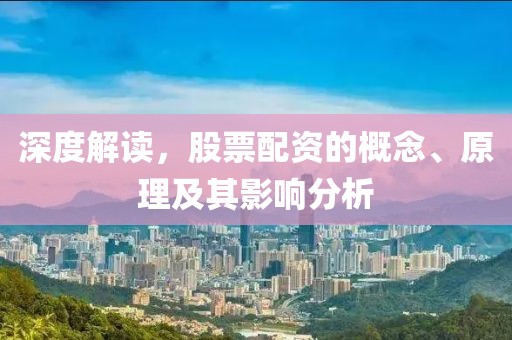 深度解讀，股票配資的概念、原理及其影響分析