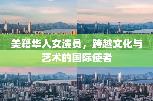 美籍華人女演員，跨越文化與藝術的國際使者