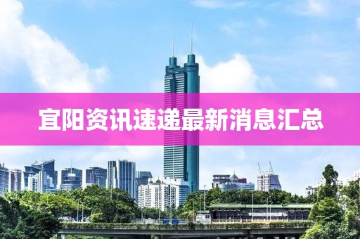 宜陽(yáng)資訊速遞最新消息匯總