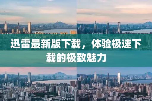 迅雷最新版下載，體驗(yàn)極速下載的極致魅力