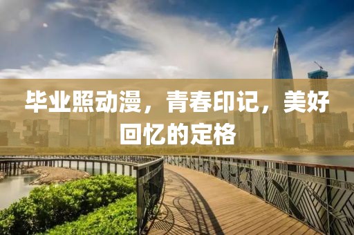 畢業(yè)照動(dòng)漫，青春印記，美好回憶的定格