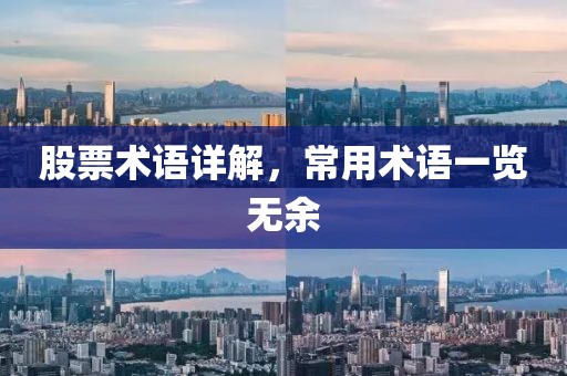 股票術(shù)語詳解，常用術(shù)語一覽無余