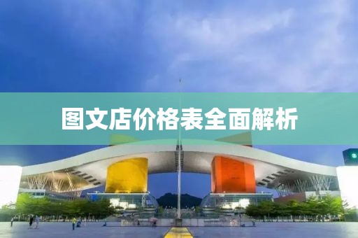 圖文店價格表全面解析