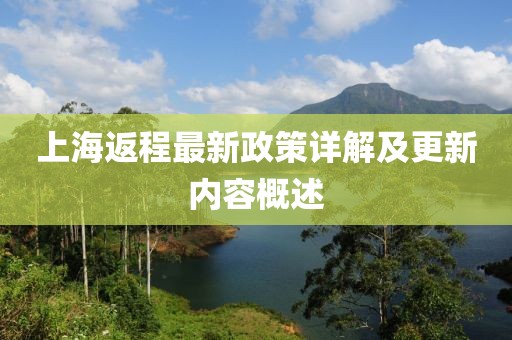 上海返程最新政策詳解及更新內(nèi)容概述