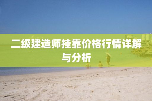 二級建造師掛靠價格行情詳解與分析